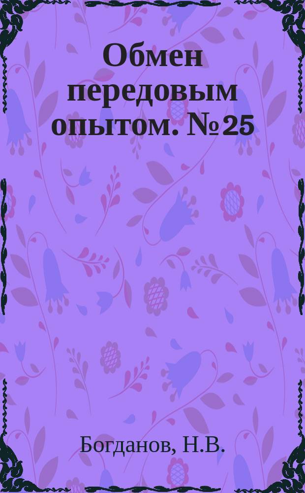 Обмен передовым опытом. №25 : Обкатка зубчатых и червячных передач большой мощности