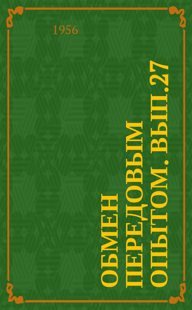 Обмен передовым опытом. Вып.27 : Сульфидирование деталей машин