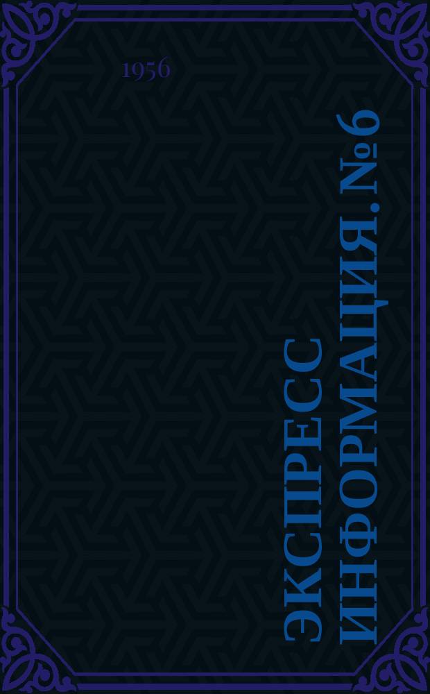 Экспресс информация. №6 : Резцы для чернового точения стальных поковок и литья