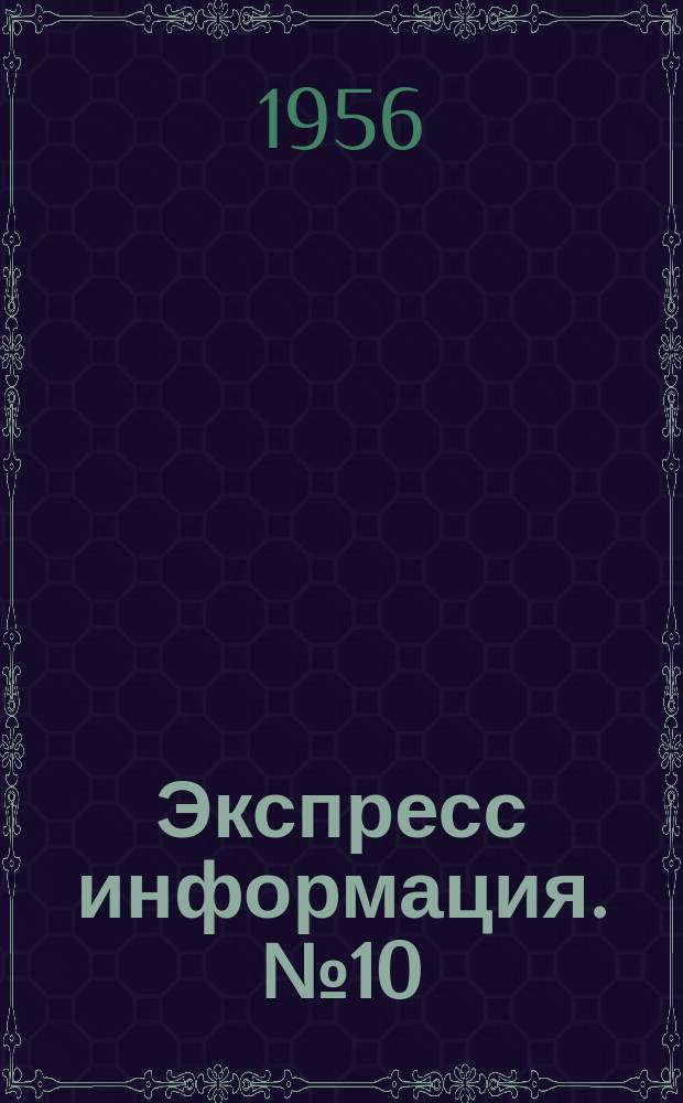 Экспресс информация. №10 : Консервация деталей пленкообразующей смазкой