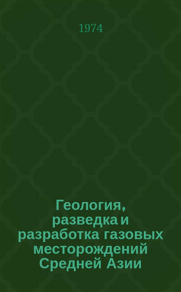 Геология, разведка и разработка газовых месторождений Средней Азии