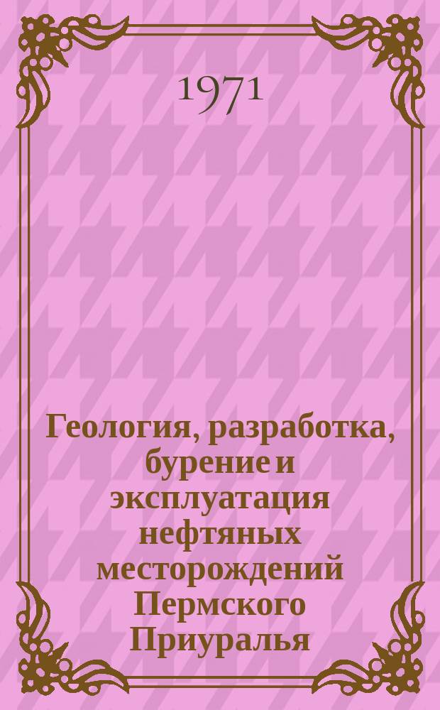 Геология, разработка, бурение и эксплуатация нефтяных месторождений Пермского Приуралья : Сб. науч. тр. Вып.6 : Геология и разработка нефтяных месторождений