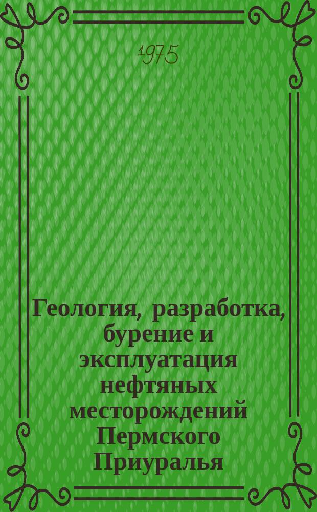 Геология, разработка, бурение и эксплуатация нефтяных месторождений Пермского Приуралья : Сб. науч. тр. Вып.11 : Геология и разработка нефтяных месторождений Пермской области