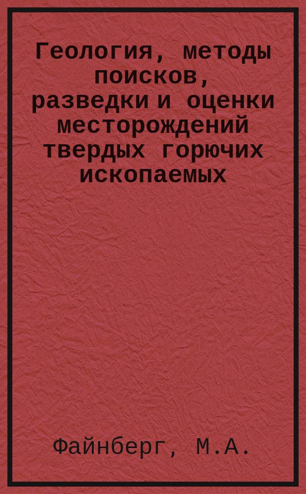 Геология, методы поисков, разведки и оценки месторождений твердых горючих ископаемых : Обзор. информ. 1989, Вып.1 : Количественная оценка выдержанности угольных пластов по материалам геологоразведочных работ