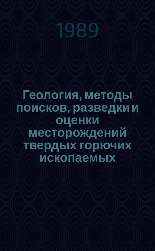 Геология, методы поисков, разведки и оценки месторождений твердых горючих ископаемых : Обзор. информ. 1989, Вып.5 : Сапропели и их использование в народном хозяйстве