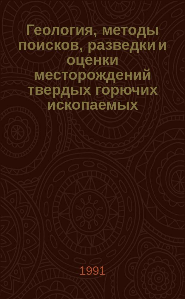 Геология, методы поисков, разведки и оценки месторождений твердых горючих ископаемых : Обзор. информ. 1991, Вып.3 : Совершенствование структуры угольной сырьевой базы СССР и основные направления повышения эффективности геологоразведочных работ на уголь