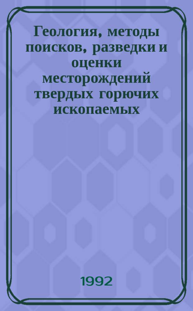 Геология, методы поисков, разведки и оценки месторождений твердых горючих ископаемых : Обзор. информ. 1992, Вып.2 : Комплексная оценка промышленных отходов в качестве техногенного сырья (на примере центральных областей Украины)