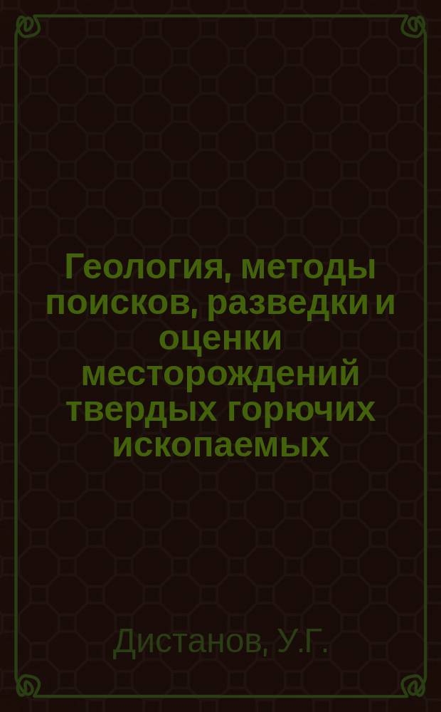 Геология, методы поисков, разведки и оценки месторождений твердых горючих ископаемых : Обзор. информ. 1992, Вып.4 : Новое в добыче и использовании неметаллических полезных ископаемых