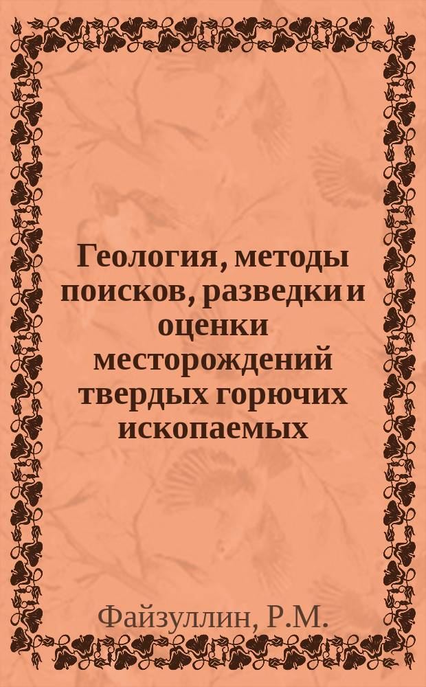 Геология, методы поисков, разведки и оценки месторождений твердых горючих ископаемых : Обзор. информ. 1993, Вып.1 : Высококачественные апатитовые руды Российской Федерации (особенности размещения, состава, вопросы генезиса и промышленный потенциал