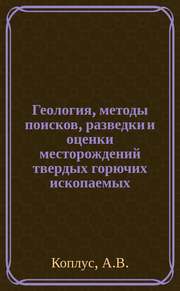 Геология, методы поисков, разведки и оценки месторождений твердых горючих ископаемых : Обзор. информ. 1994, Вып.5 : Совершенствование основ крупномасштабного прогнозирования эпитермальных месторождений флюорита