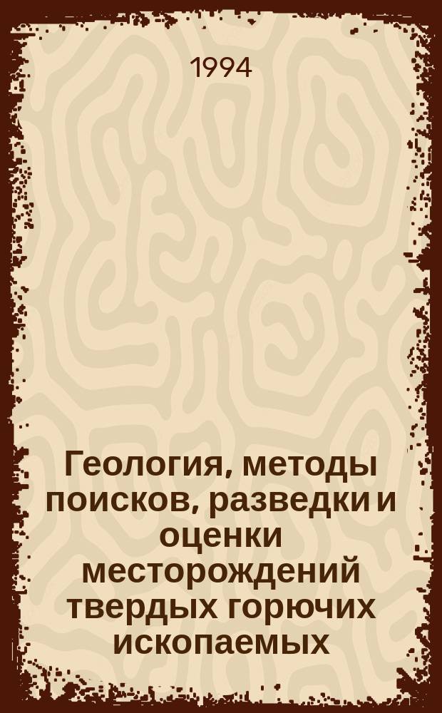 Геология, методы поисков, разведки и оценки месторождений твердых горючих ископаемых : Обзор. информ. 1994, Вып.6 : Ресурсная база стекольной промышленности России и перспективы ее рационального использования