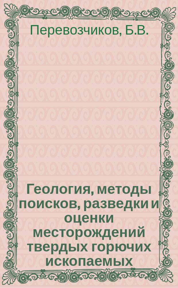 Геология, методы поисков, разведки и оценки месторождений твердых горючих ископаемых : Обзор. информ. 1995, Вып.7 : Закономерности локализации хромитового оруденения в альпинотипных гипербазитах (на примере Урала)