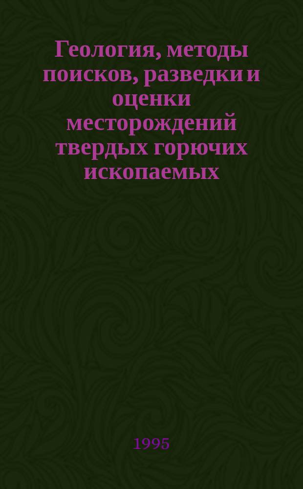 Геология, методы поисков, разведки и оценки месторождений твердых горючих ископаемых : Обзор. информ. 1995, Вып.8 : Баритоносные провинции