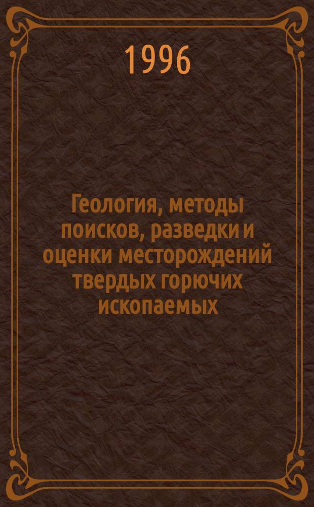 Геология, методы поисков, разведки и оценки месторождений твердых горючих ископаемых : Обзор. информ. 1996, Вып.1 : Проблема генезиса докембрийских железистых формаций