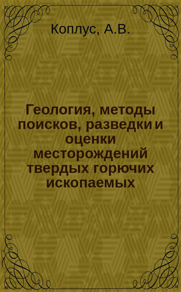 Геология, методы поисков, разведки и оценки месторождений твердых горючих ископаемых : Обзор. информ. 1997, Вып.6 : Комплексирование геологических и геофизических методов при поисках, оценке и разведке месторождений флюорита