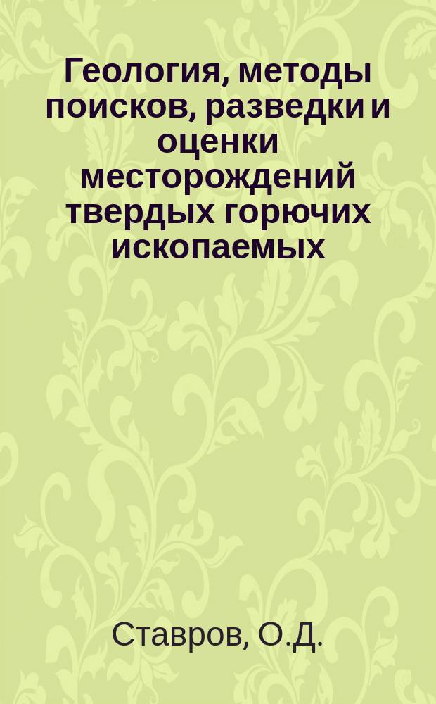 Геология, методы поисков, разведки и оценки месторождений твердых горючих ископаемых : Обзор. информ. 1998, Вып.2 : Геолого-генетическая модель формирования редкометалльных гранитов известково-щелочной гранитной магмы