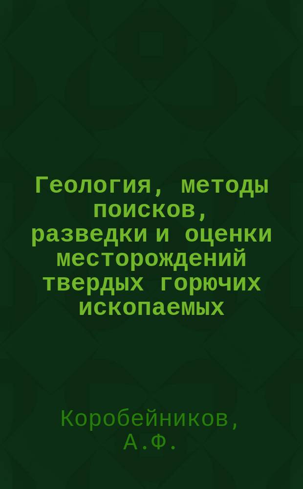 Геология, методы поисков, разведки и оценки месторождений твердых горючих ископаемых : Обзор. информ. 1999, Вып.2 : Нетрадиционные золото-редкометалльные месторождения складчатых поясов