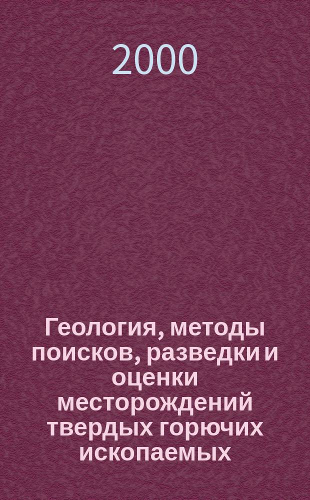 Геология, методы поисков, разведки и оценки месторождений твердых горючих ископаемых : Обзор. информ. 2000, Вып.1 : Россыпные месторождения кварцевого песка