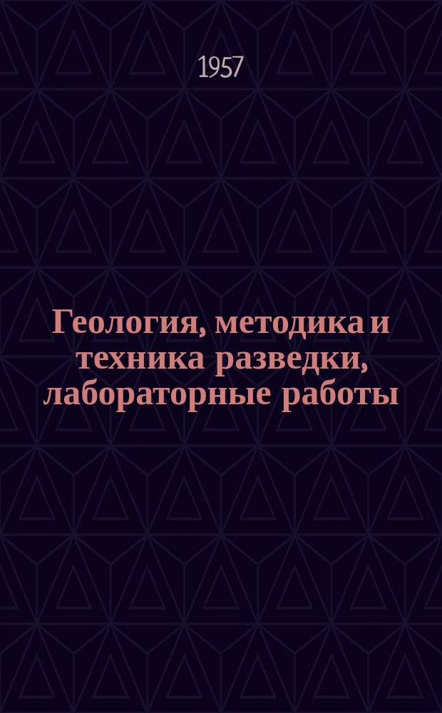 Геология, методика и техника разведки, лабораторные работы : Сборник статей членов Науч.-техн. горного о-ва