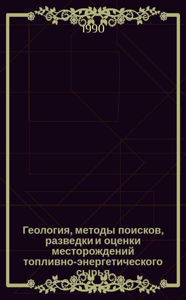 Геология, методы поисков, разведки и оценки месторождений топливно-энергетического сырья : Обзор. информ. 1990, Вып.6 : Онтогенические аспекты прикладной минералогии