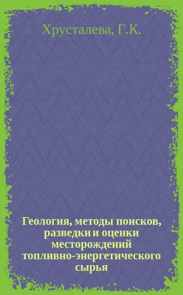Геология, методы поисков, разведки и оценки месторождений топливно-энергетического сырья : Обзор. информ. 1992, Вып.1 : Оценка пригодности твердых горючих ископаемых низких стадий метаморфизма для нетрадиционного нетопливного использования
