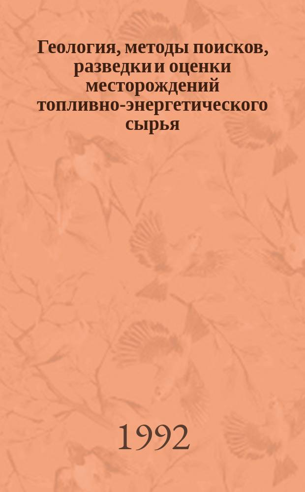 Геология, методы поисков, разведки и оценки месторождений топливно-энергетического сырья : Обзор. информ. 1992, Вып.4 : Породы-флюидоупоры месторождений нефти и газа (методы исследований и физические свойства)