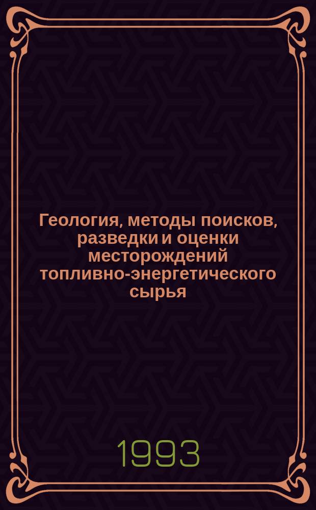 Геология, методы поисков, разведки и оценки месторождений топливно-энергетического сырья : Обзор. информ. 1993, Вып.1 : Проблемы флюидогеодинамики (в связи с нефтегазоносностью)