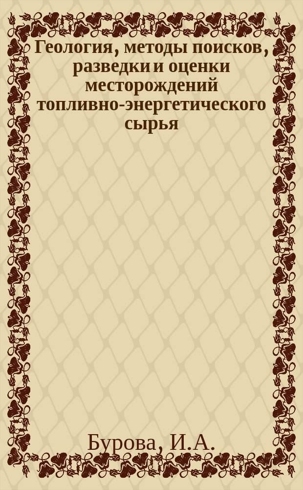 Геология, методы поисков, разведки и оценки месторождений топливно-энергетического сырья : Обзор. информ. 1997, Вып.2 : Методы прогноза эффективных коллекторов-ловушек углеводородов в карбонатных толщах Сибирской платформы