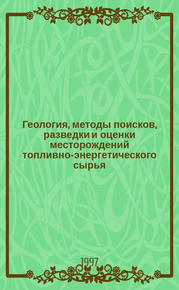 Геология, методы поисков, разведки и оценки месторождений топливно-энергетического сырья : Обзор. информ. 1997, Вып.6 : Компоненты седиментационной структуры концентраций органического вещества ископаемых углей в угленосных формациях