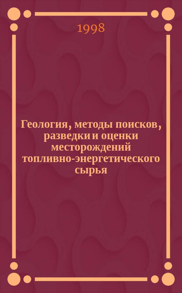 Геология, методы поисков, разведки и оценки месторождений топливно-энергетического сырья : Обзор. информ. 1998, Вып.3 : Современные представления об информативности показателей генетической типизации нефтей