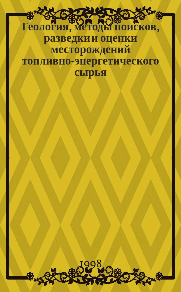 Геология, методы поисков, разведки и оценки месторождений топливно-энергетического сырья : Обзор. информ. 1998, Вып.4 : Закономерности распределения биомаркеров в нефтях и нефтегазоматеринских породах