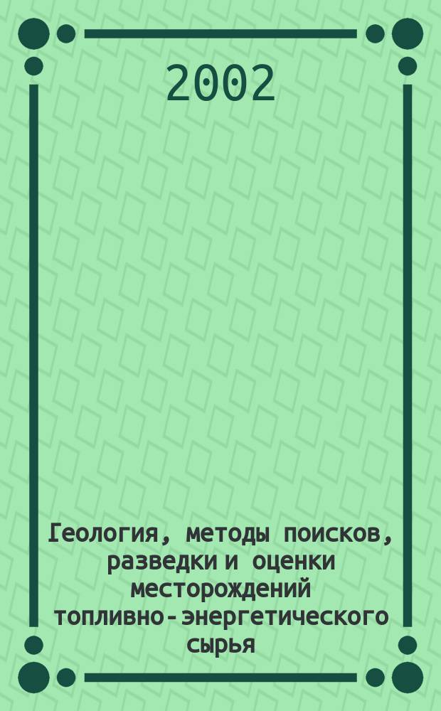 Геология, методы поисков, разведки и оценки месторождений топливно-энергетического сырья : Обзор. информ. 2002, Вып.1 : Роль микроорганизмов в преобразовании состава нефти и нефтяных биотехнологиях