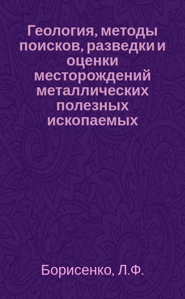 Геология, методы поисков, разведки и оценки месторождений металлических полезных ископаемых : Обзор. информ. 1989, Вып.2 : Минерально-сырьевые источники скандия и технология его извлечения