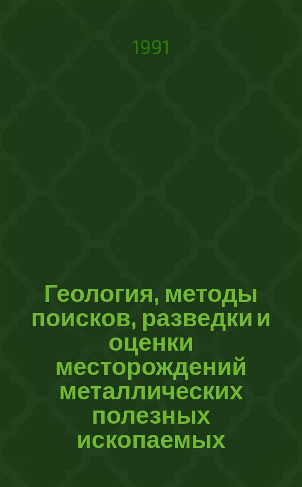 Геология, методы поисков, разведки и оценки месторождений металлических полезных ископаемых : Обзор. информ. 1991, Вып.6 : Крупные медно-порфировые рудно-магматические системы и их геотектоническая позиция