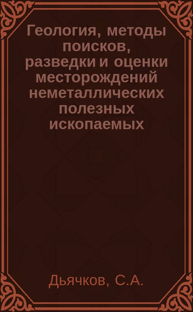 Геология, методы поисков, разведки и оценки месторождений неметаллических полезных ископаемых : Обзор. информ. 1988, Вып.4 : Титан и цирконий как неметаллические полезные ископаемые