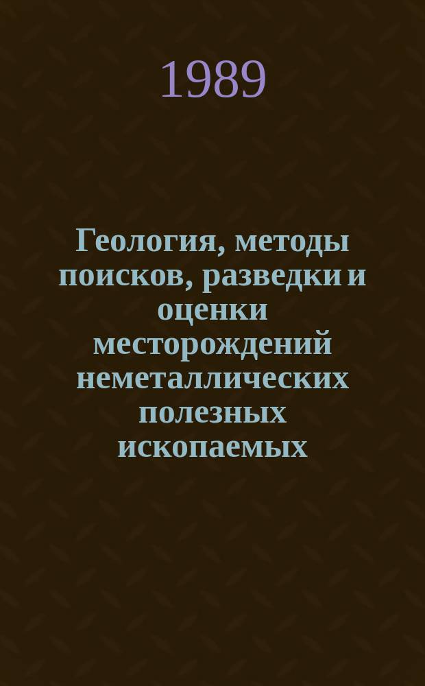 Геология, методы поисков, разведки и оценки месторождений неметаллических полезных ископаемых : Обзор. информ. 1989, Вып.3 : Карбонатное сырье для известкования кислых почв СССР