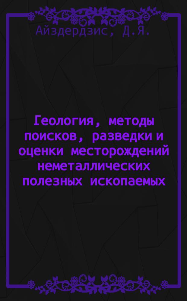 Геология, методы поисков, разведки и оценки месторождений неметаллических полезных ископаемых : Обзор. информ. 1990, Вып.1 : Критерии и методы количественного прогнозирования редкометалльных россыпей на ранних стадиях геологоразведочных работ