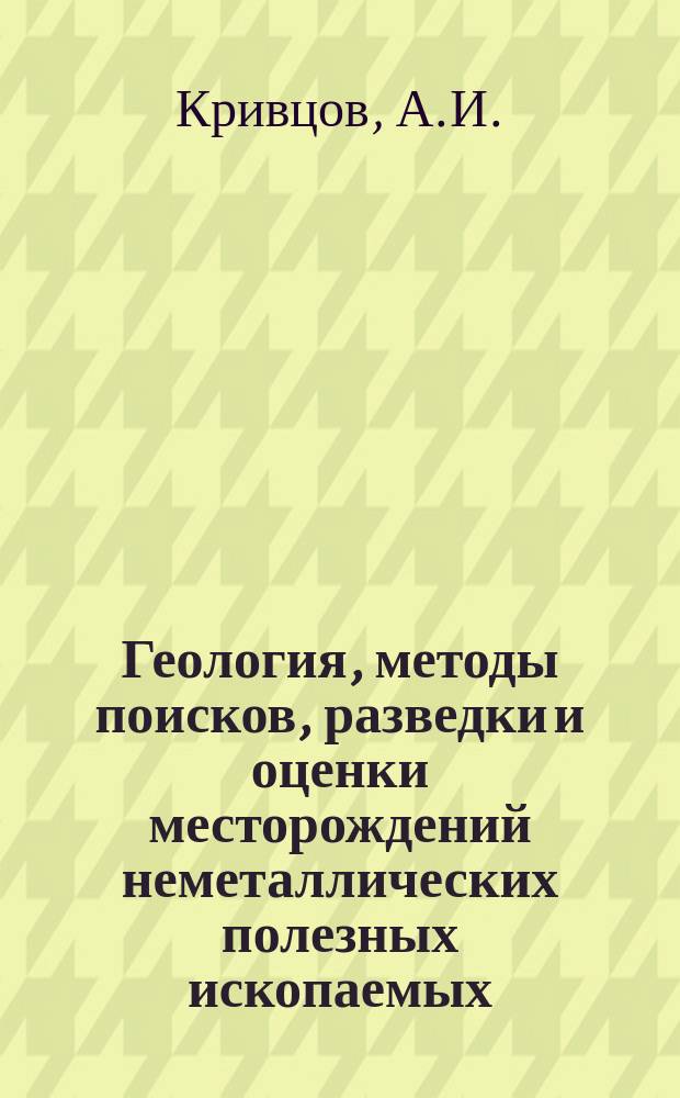 Геология, методы поисков, разведки и оценки месторождений неметаллических полезных ископаемых : Обзор. информ. 1990, Вып.8 : Геология и генезис рудных месторождений