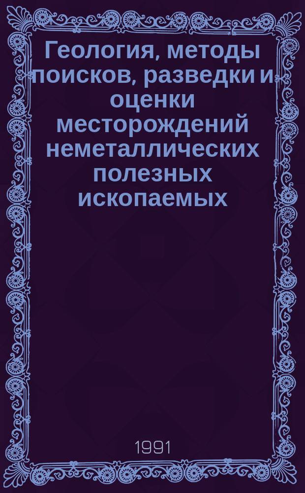 Геология, методы поисков, разведки и оценки месторождений неметаллических полезных ископаемых : Обзор. информ. 1991, Вып.3 : Основные тенденции обогащения фосфатно-карбонатных руд в СССР и за рубежом