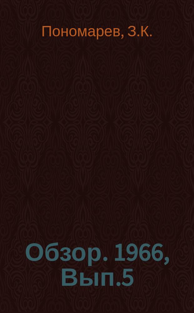 Обзор. 1966, Вып.5 : Современное состояние свето - и радиодальномерной техники и рекомендации по ее внедрению в геолого-геофизическое производство
