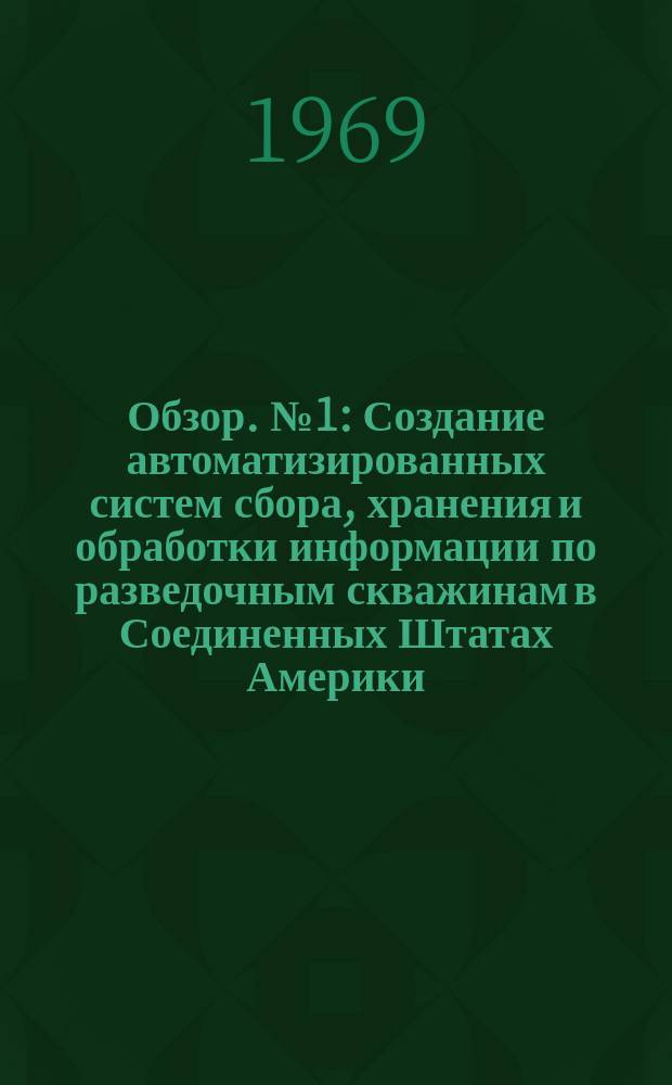Обзор. №1 : Создание автоматизированных систем сбора, хранения и обработки информации по разведочным скважинам в Соединенных Штатах Америки
