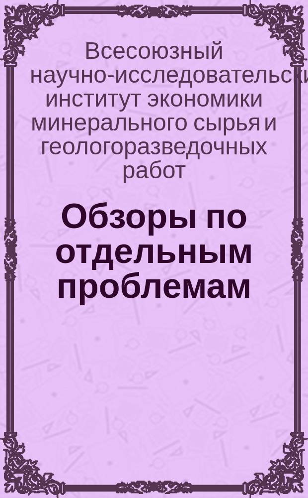 Обзоры по отдельным проблемам