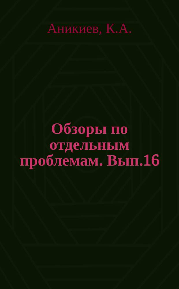 Обзоры по отдельным проблемам. Вып.16 : Аномально высокие пластовые давления в нефтяных и газовых месторождениях Восточного Предкавказья
