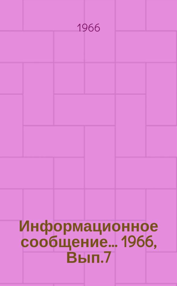 Информационное сообщение ... 1966, Вып.7 : О методике интерпретации материалов региональных геофизических исследований на Южном Урале