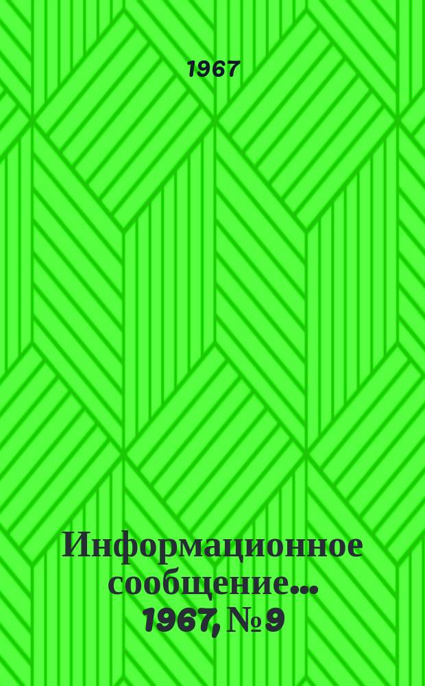Информационное сообщение ... 1967, №9 : Разработка и применение высокоточного скважинного гравиметра
