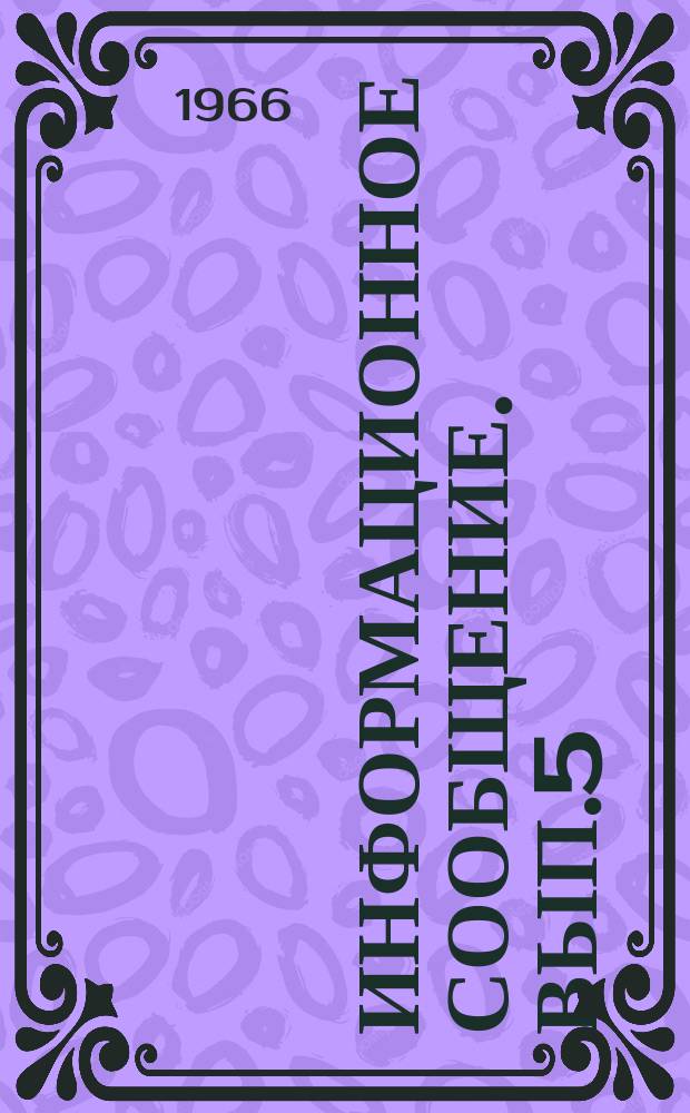 Информационное сообщение. Вып.5 : Экономическая эффективность бурения с продувкой воздухом
