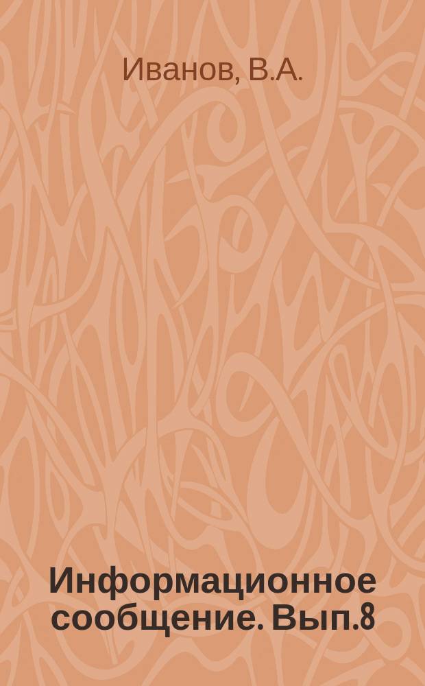 Информационное сообщение. Вып.8 : Рациональный способ определения направлений при измерении кривизны скважин