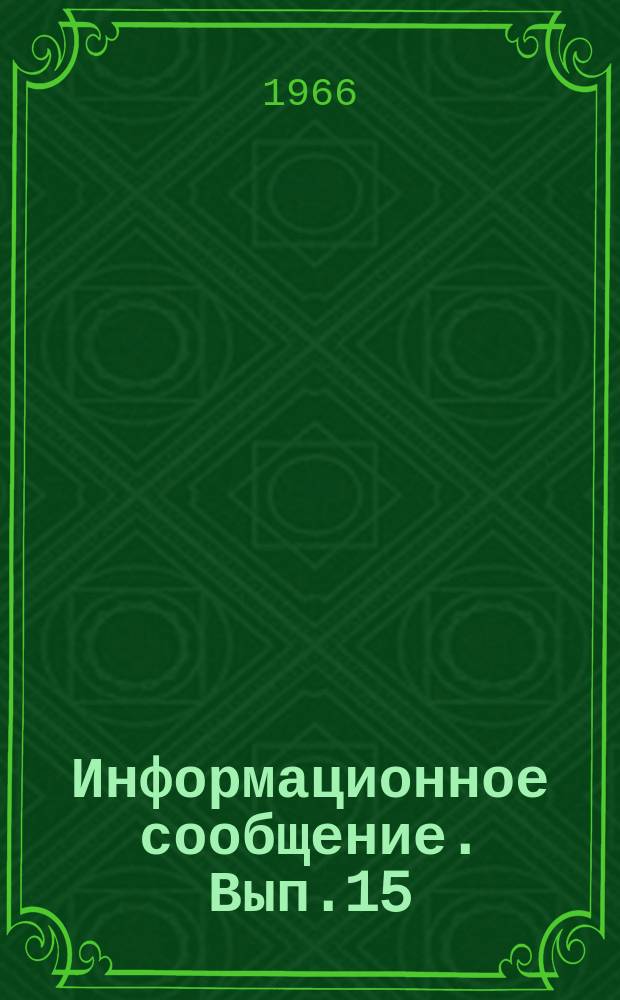 Информационное сообщение. Вып.15 : Бурение погружными пневмоударниками как один из резервов повышения эффективности геологоразведочных работ