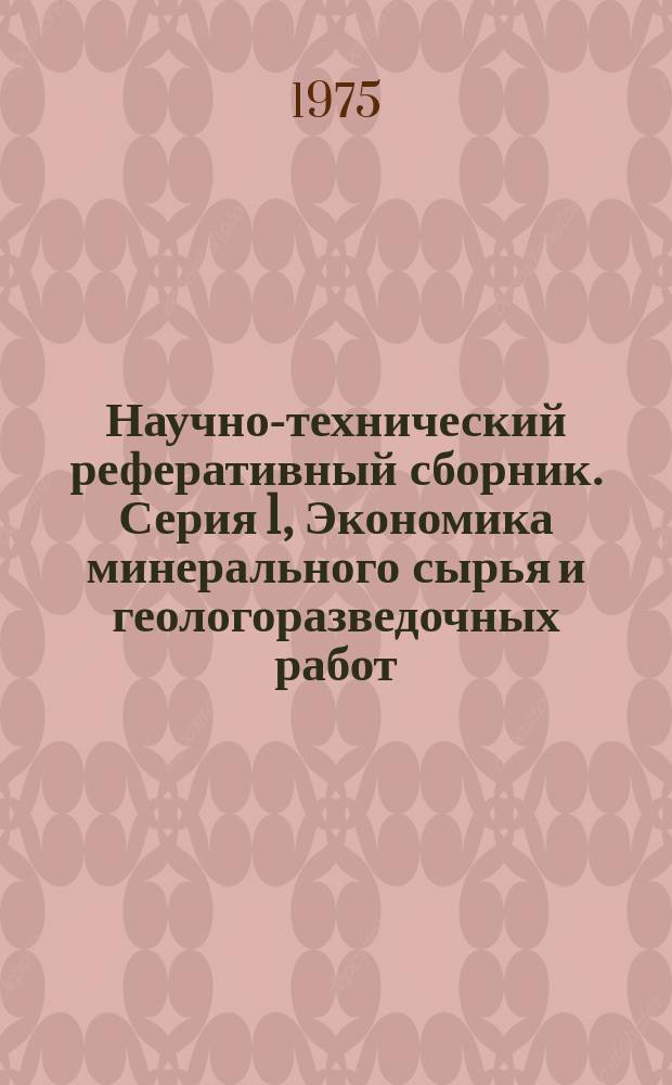 Научно-технический реферативный сборник. Серия 1, Экономика минерального сырья и геологоразведочных работ