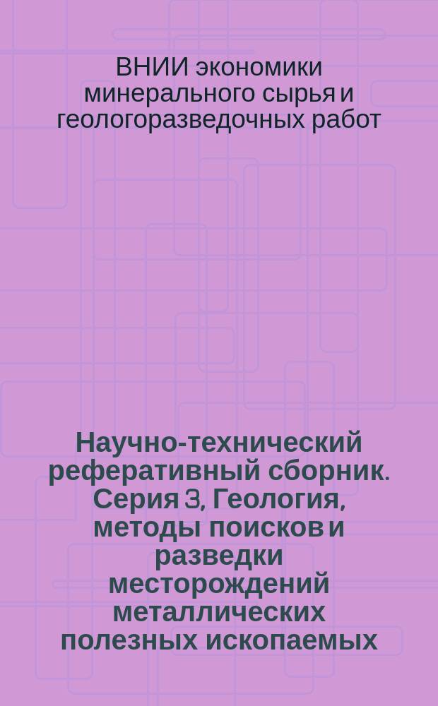 Научно-технический реферативный сборник. Серия 3, Геология, методы поисков и разведки месторождений металлических полезных ископаемых